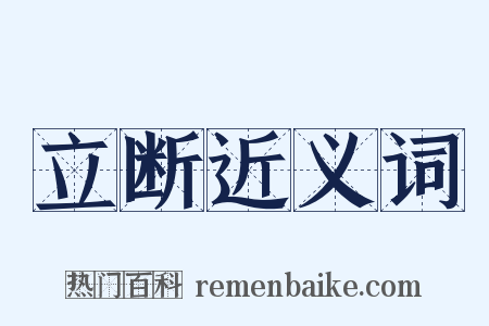 立断近义词是什么意思的图片